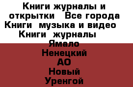 Книги журналы и открытки - Все города Книги, музыка и видео » Книги, журналы   . Ямало-Ненецкий АО,Новый Уренгой г.